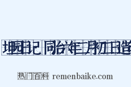 坦园日记·同治六年二月初二日造句是什么意思的图片